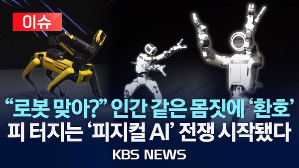 ▲피지컬 AI 관련 보도 화면. ⓒKBS